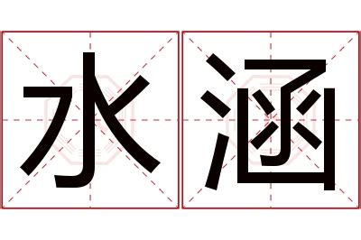 涵意思名字